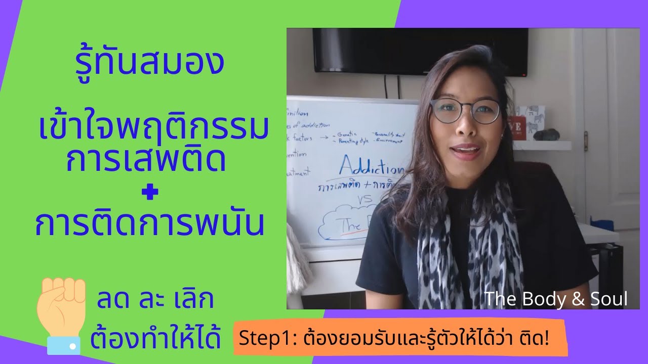 รู้ทันสมอง เข้าใจการเสพติดและการติดการพนัน