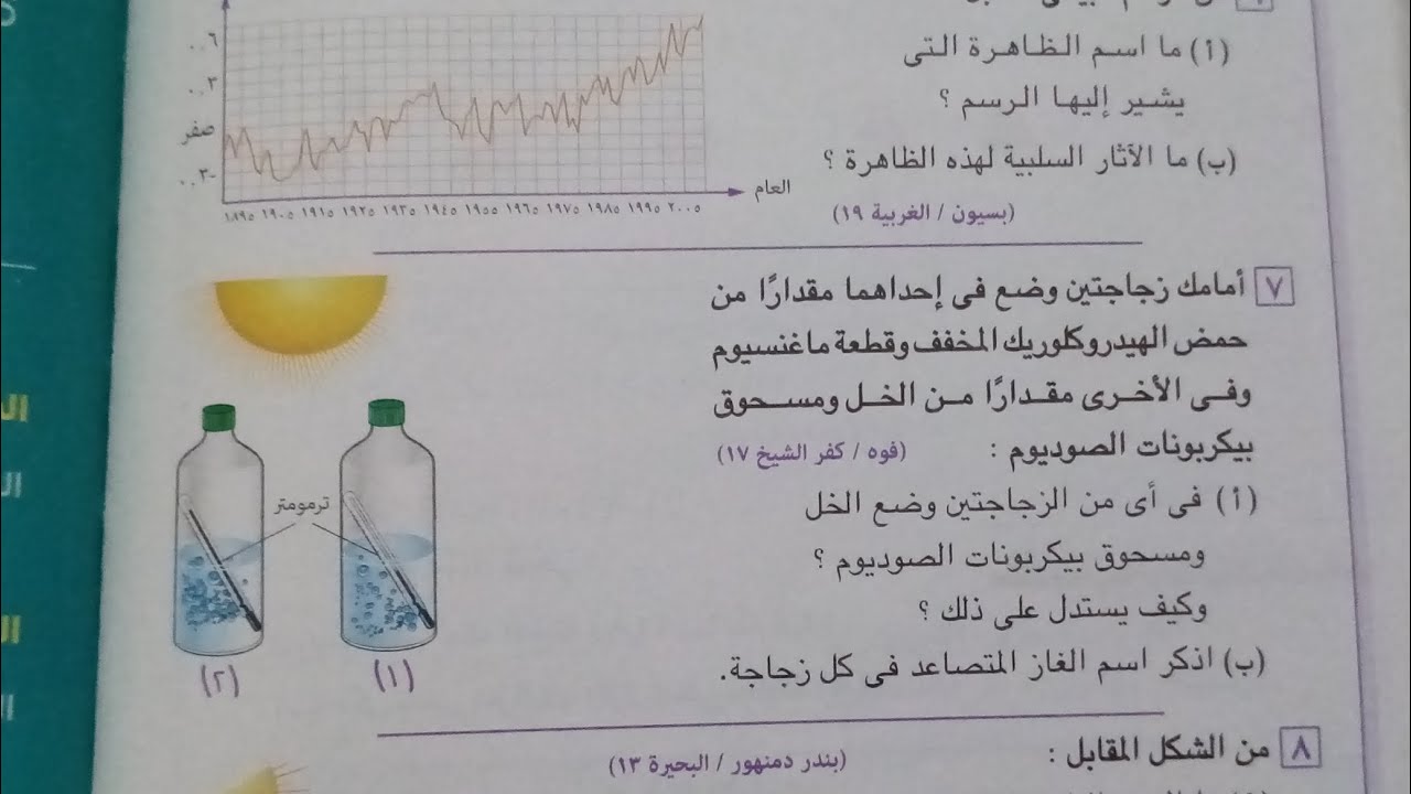 تابع حل اسئلة درس تاكل طبقه الأوزون علوم تانيه اعدادي ترم اول 2024 كتاب الامتحان صفحة (، ١٨٣-١٨٨)