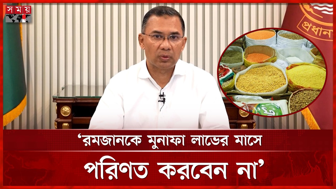 রমজানে দ্রব্যমূল্য নিয়ে ব্যবসায়ীদের সতর্ক করলেন প্রধানমন্ত্রী | Tarique Rahman | Ramadan | Goods