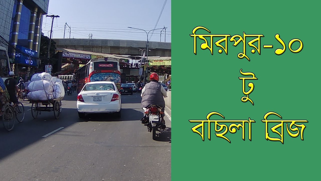 মিরপুর ১০ টু বছিলা ব্রিজ / ঢাকা রোড / Mirpur-10 to Basila Bridge / Dhaka Road View/street view