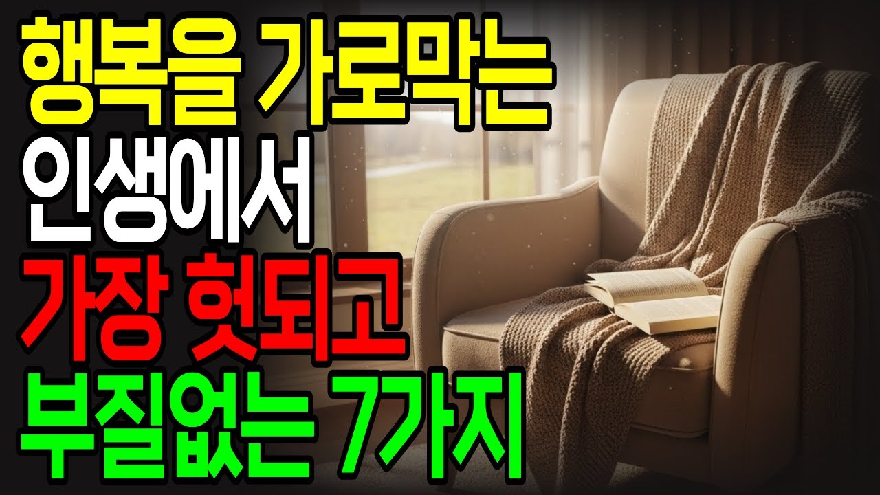왜 나만 불행할까? 중년의 행복을 막는 7가지 착각 | 이것만 놓으면 인생이 바뀝니다 | 나이 들수록 불행한 이유와 해결법 | 삶의 지혜