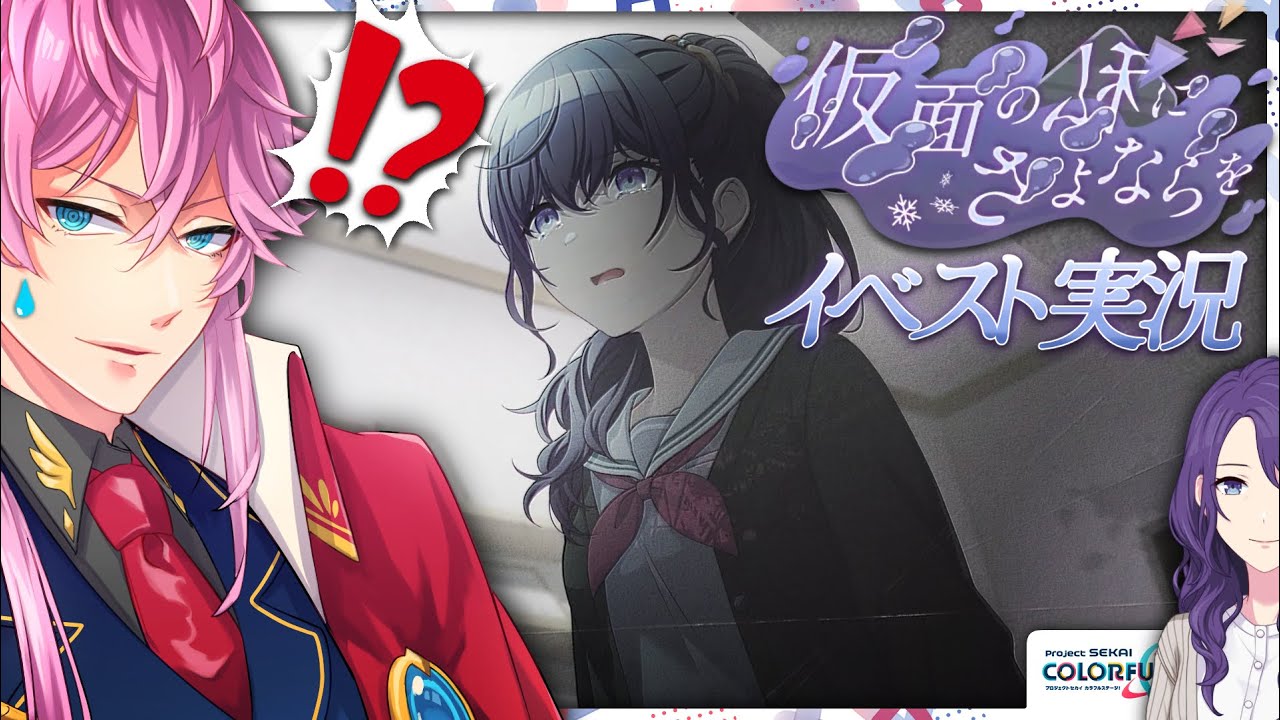 【完全初見】現役声優くんと プロセカ .イベスト実況『 仮面の私にさよならを 』何？？？？ #プロセカ