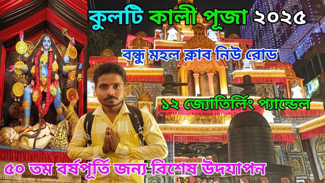 Kulti Kali Puja 2025 |Bandhu Mahal Kali Puja 2025 at Kulti |কুলটি কালী পূজা প্যান্ডেল ১২ জ্যোতির্লিং