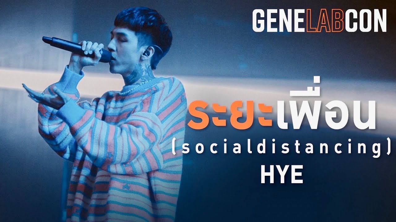 GeneLabCon : ระยะเพื่อน - HYE