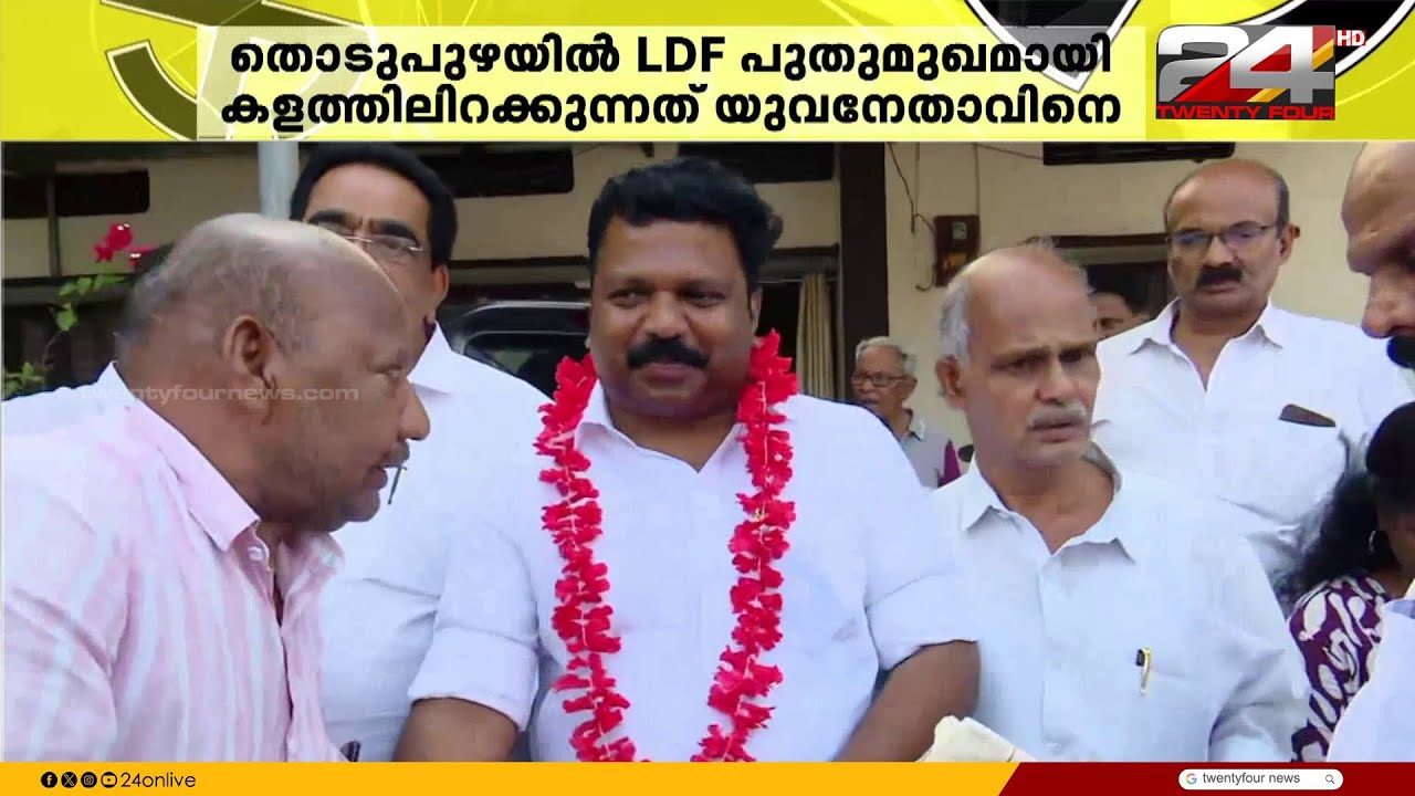 കേരള കോൺഗ്രസ് നേരിട്ടേറ്റു മുട്ടുന്ന മണ്ഡലം.. തൊടുപുഴയിൽ യുവതുർക്കിയെ ഇറക്കി LDF