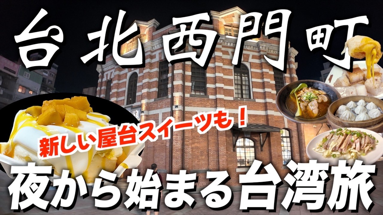 【台湾旅行】夜に到着しても楽しめる！台北・西門グルメ＆観光モデルコース
