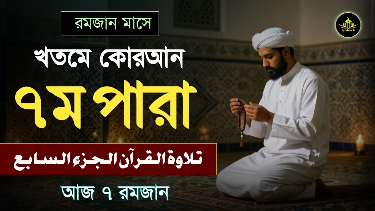 খতমে কুরআন সপ্তম পারা তিলাওয়াত | রমজানের কোরআন তেলাওয়াত | Para 7 By Alaa Aqel | ফুলে Ramadan 2026 