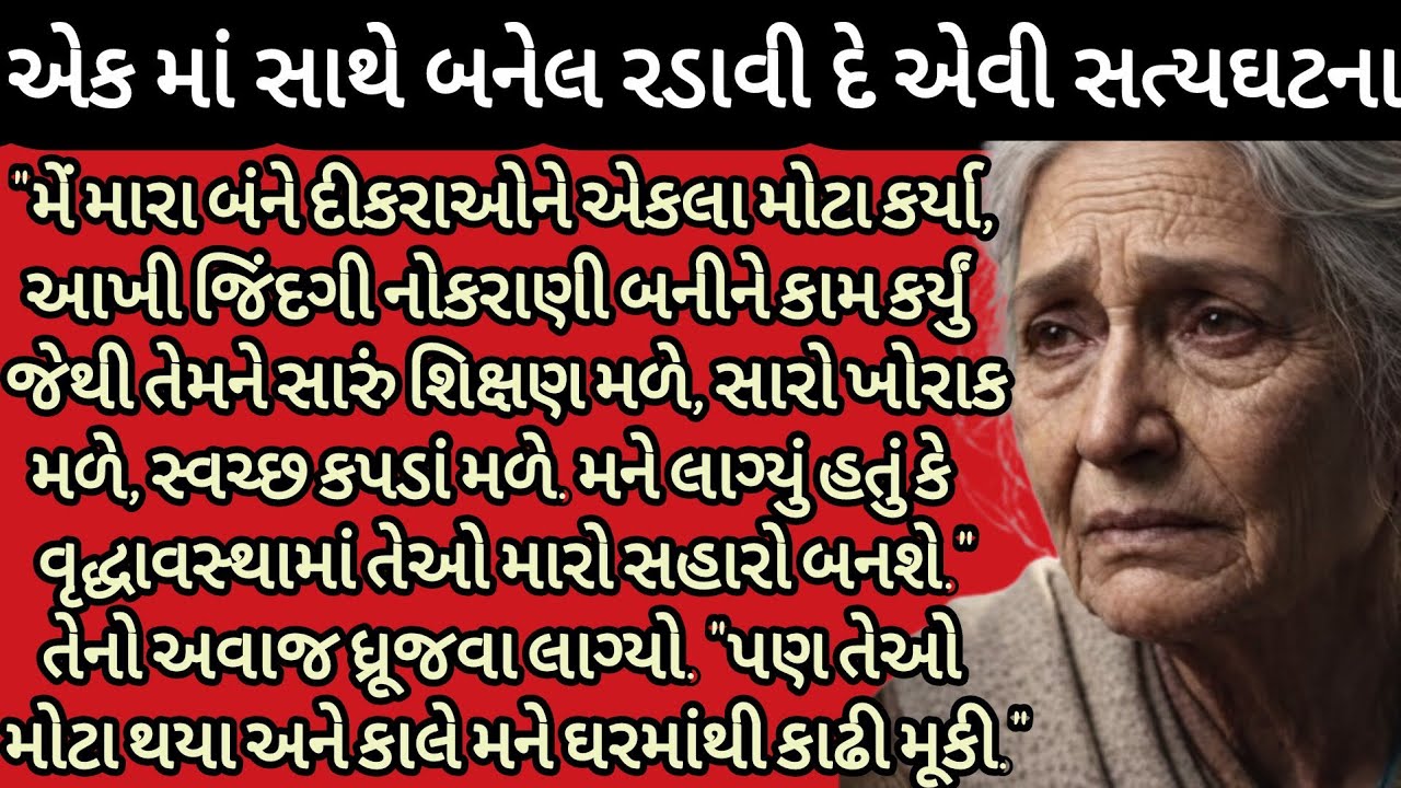 એક માં સાથે બનેલ રડાવી દે એવી સત્યઘટના...|gujarati story|heart touching story| emotional story|