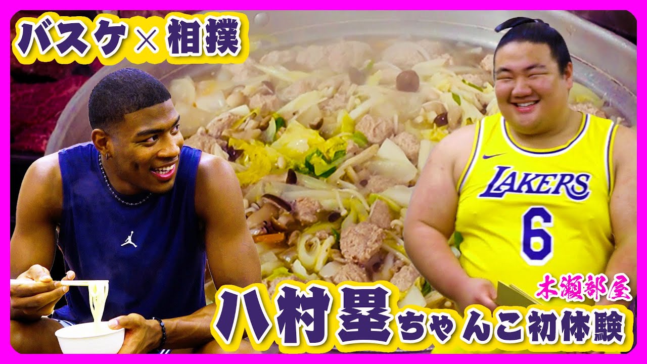 八村塁ちゃんこ初体験！【バスケ✕相撲】｜NBA Star Rui Hachimura’s First Chanko Experience!｜肉団子の塩ちゃんこ・ヒレステーキ・鶏ハム 2025.8.11