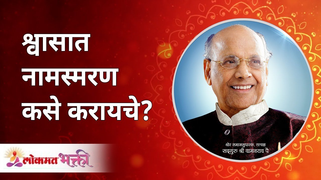 श्वासात नामस्मरण कसे करायचे? How to take God's name when you breathe? Satguru Shri Wamanrao Pai