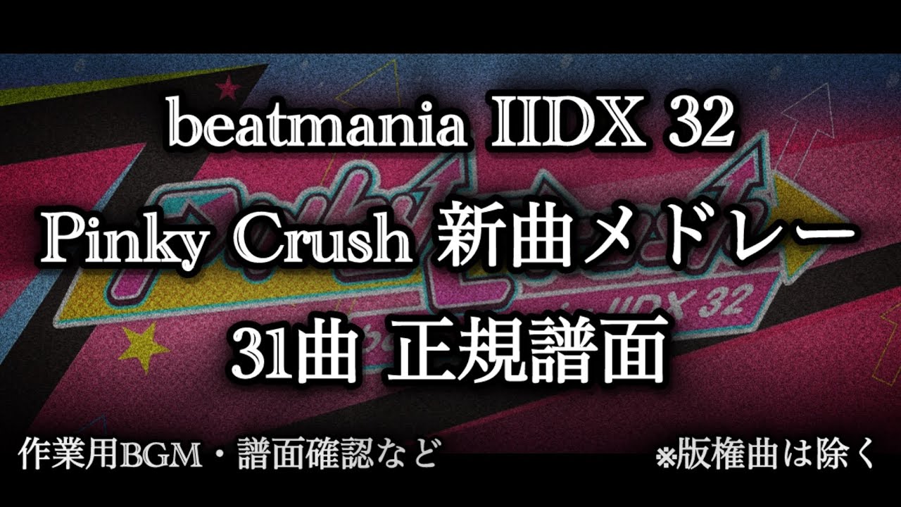【作業用BGM・譜面確認用】beatmania IIDX 32 Pinky Crush 新曲メドレー 31曲 正規譜面