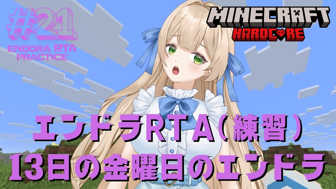 【RTA練習】#21 エンドラRTA（練習）13日の金曜日のエンドラ討伐だぁぁぁあ - MINECRAFT ハードコア 【個人VTuber】