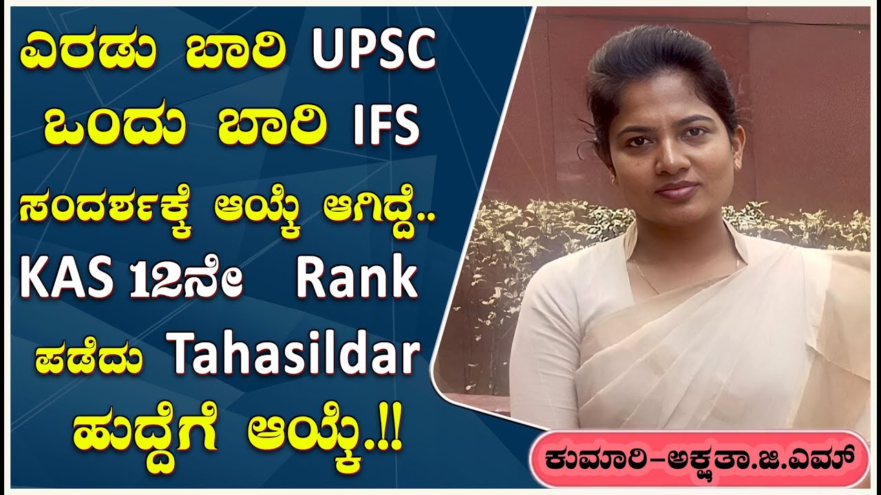 KAS ಸಿದ್ಧತೆ ಮಾಡುವರು ಮೊದಲು  KAS Syllabus ತಿಳಿದುಕೊಂಡಿರಬೇಕು.!  ಅಕ್ಷತಾ .ಜಿ.ಎಮ್ #yesupsc #rdc