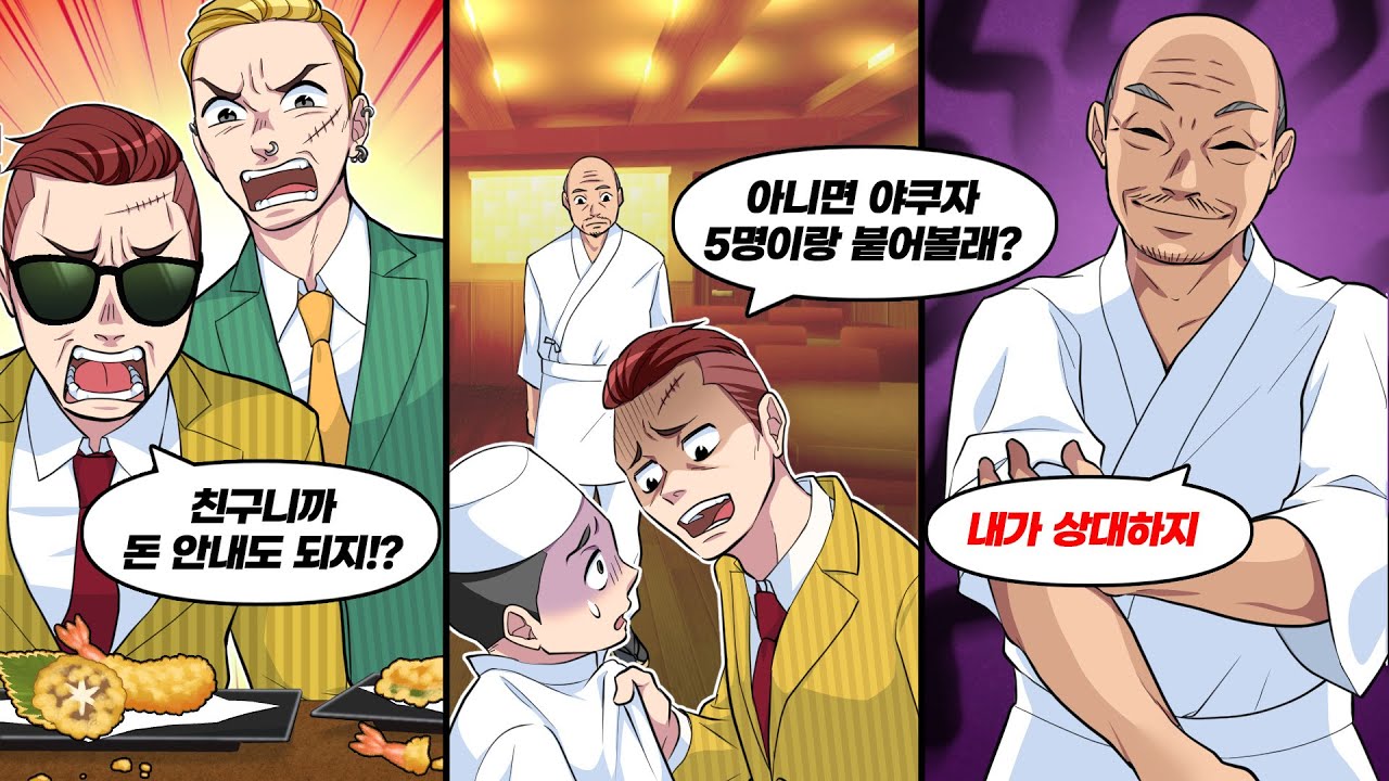 고급 튀김집에서 야쿠자가 무전취식, 그러자 온화하던 사장님이…