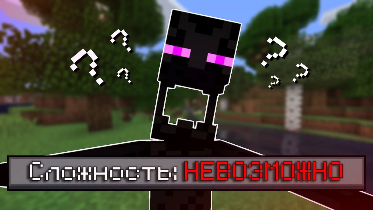 СЫГРАЛ В МАЙНКРАФТ на НЕВОЗМОЖНОЙ СЛОЖНОСТИ | Impossible difficulty