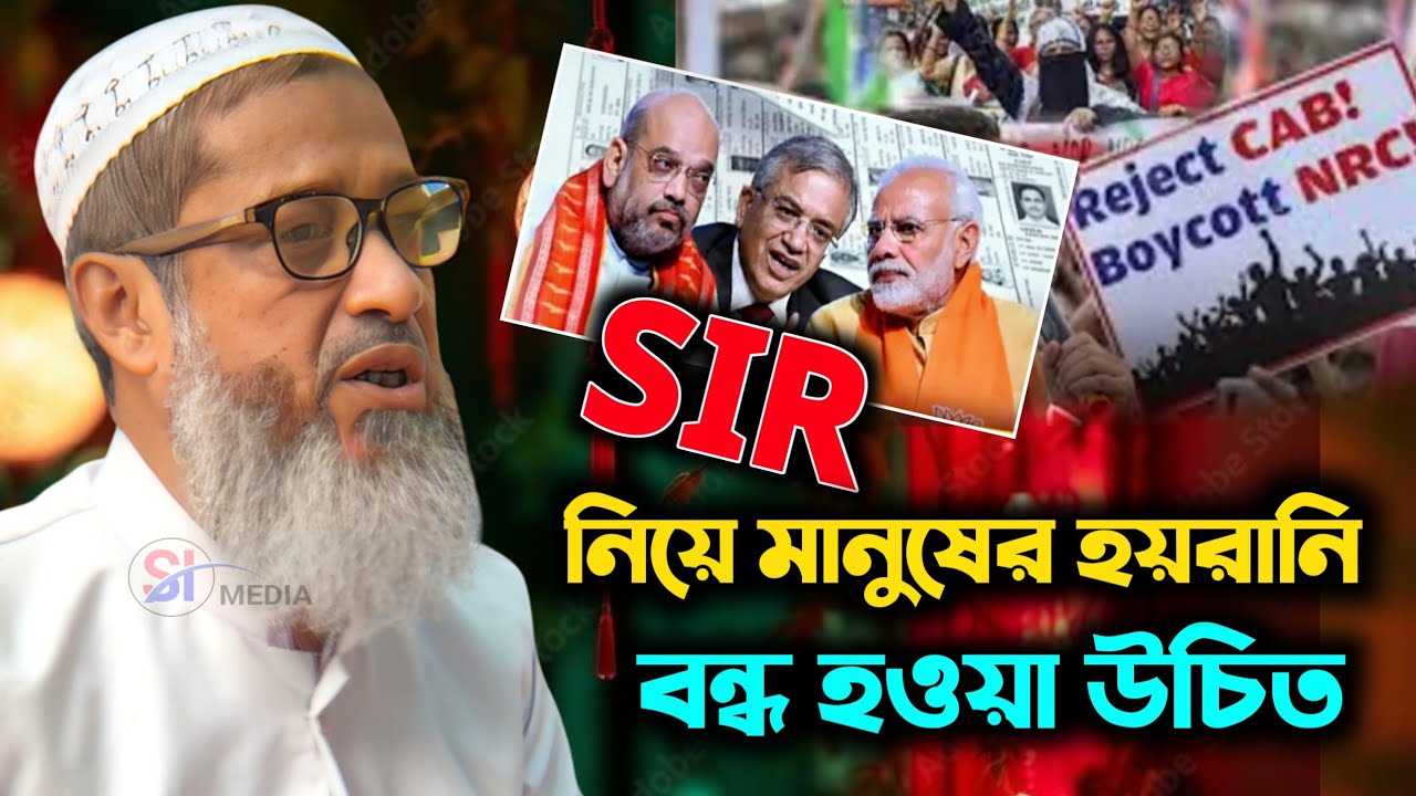 SIR নিয়ে মানুষের হয়রানি বন্ধ হওয়া উচিত | কি বললেন | মুফতি আব্দুল কাইয়ুম সাহেব 