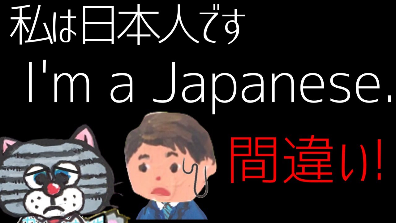 【実は上級編！】「私は日本人です」って正しく言えますか？