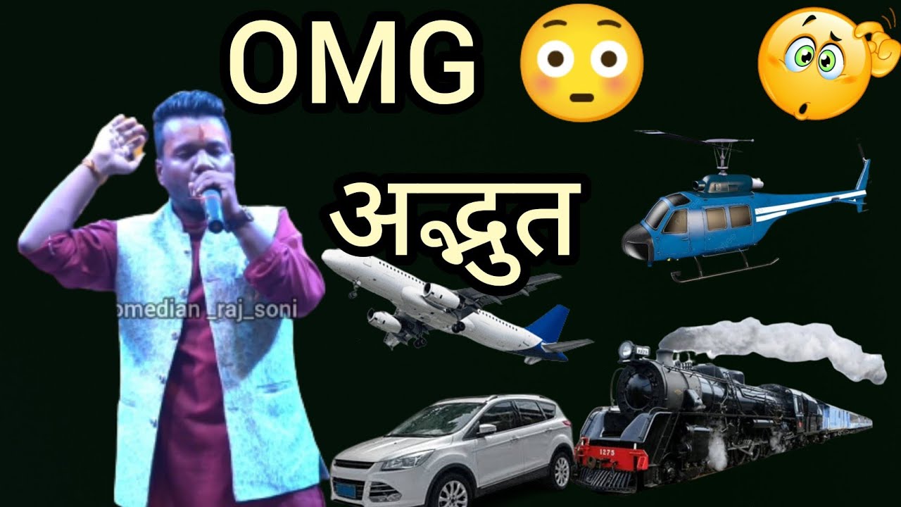 मुंह से निकली कार, प्लेन,पायल,हेलीकॉप्टर, ट्रेन की आवाज़ सुन आप चौंक जाएंगे ।। @ComedianRajSoni