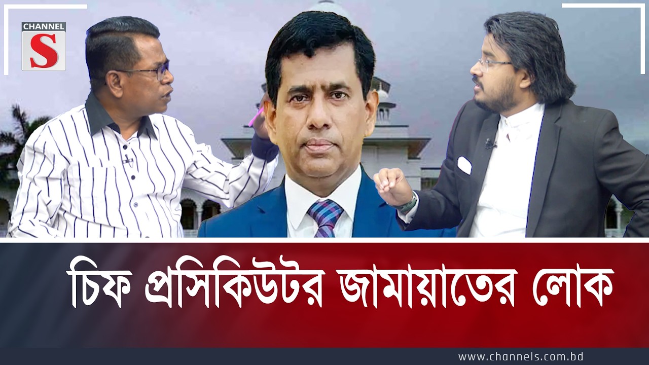 চিফ প্রসিকিউটর জামায়াতের লোক | Channel S Songlap | Talk Show | Channel S