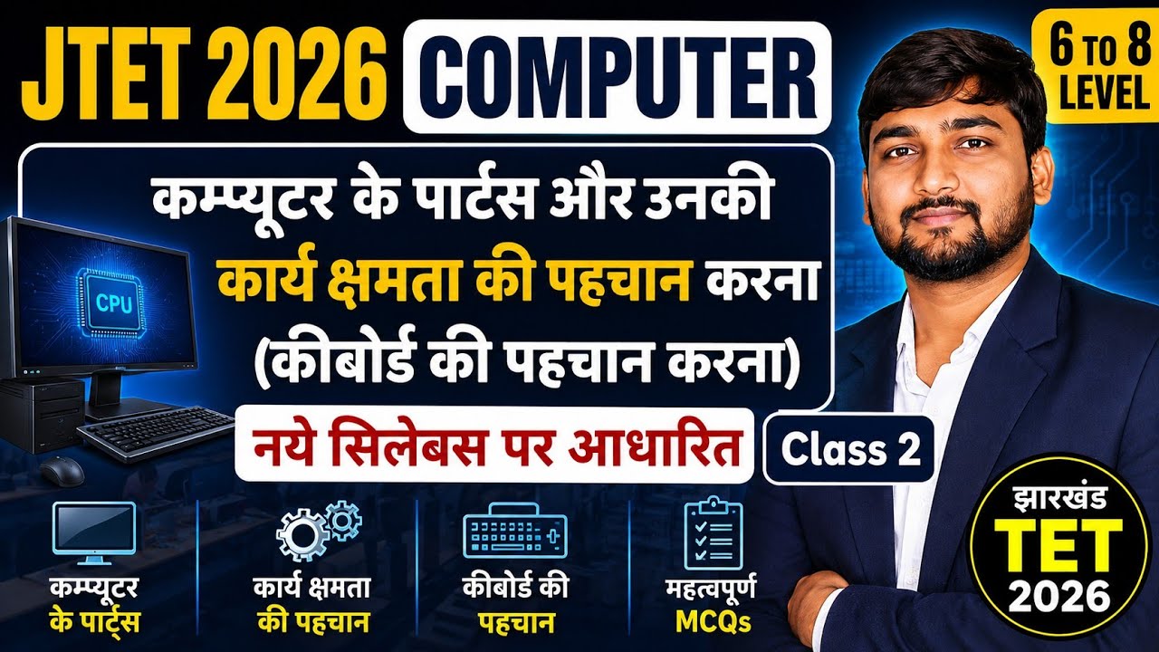 JTET 2026 | कंप्यूटर के पार्टस और कार्यक्षमता | कीबोर्ड और उसकी कुंजियां | Computer Camp