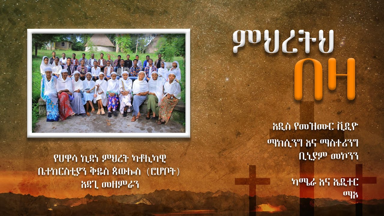 ምህረትህ በዛ የሀዋሳ ኪዳነ ምህረት ካቶሊካዊ ቤተክርስቲያን ቅዱስ ጳውሎስ (ሮሆቦት)አዳጊ መዘምራን አዳጊ መዘምራን Mihiretu Beza Hawasa  CM