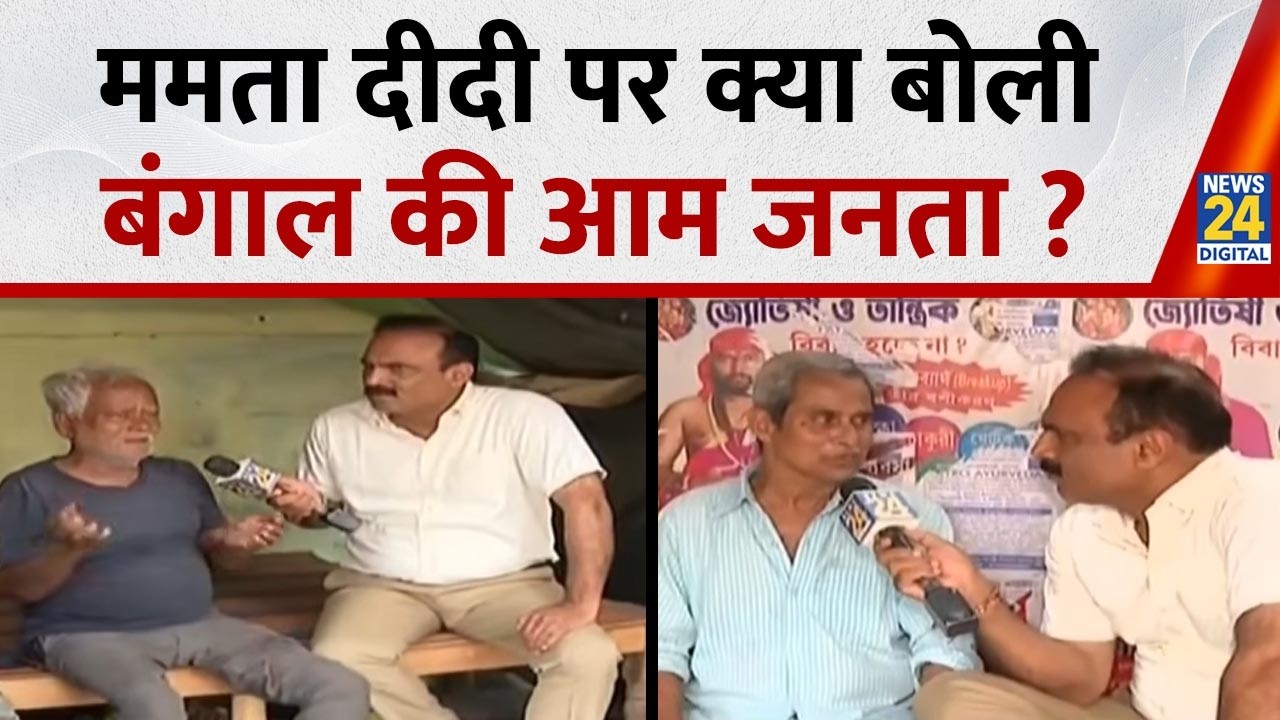 Mamata दीदी पर क्या बोली Bengal की आम जनता ? देखिए Mahaul Kya Hai, Rajiv Ranjan के साथ