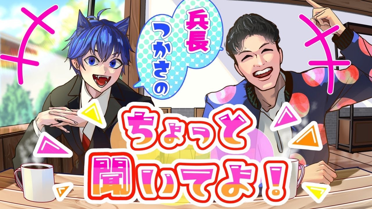 つかさと西兵長の ちょっと聞いてよ💕VOL.2  ! here we go !