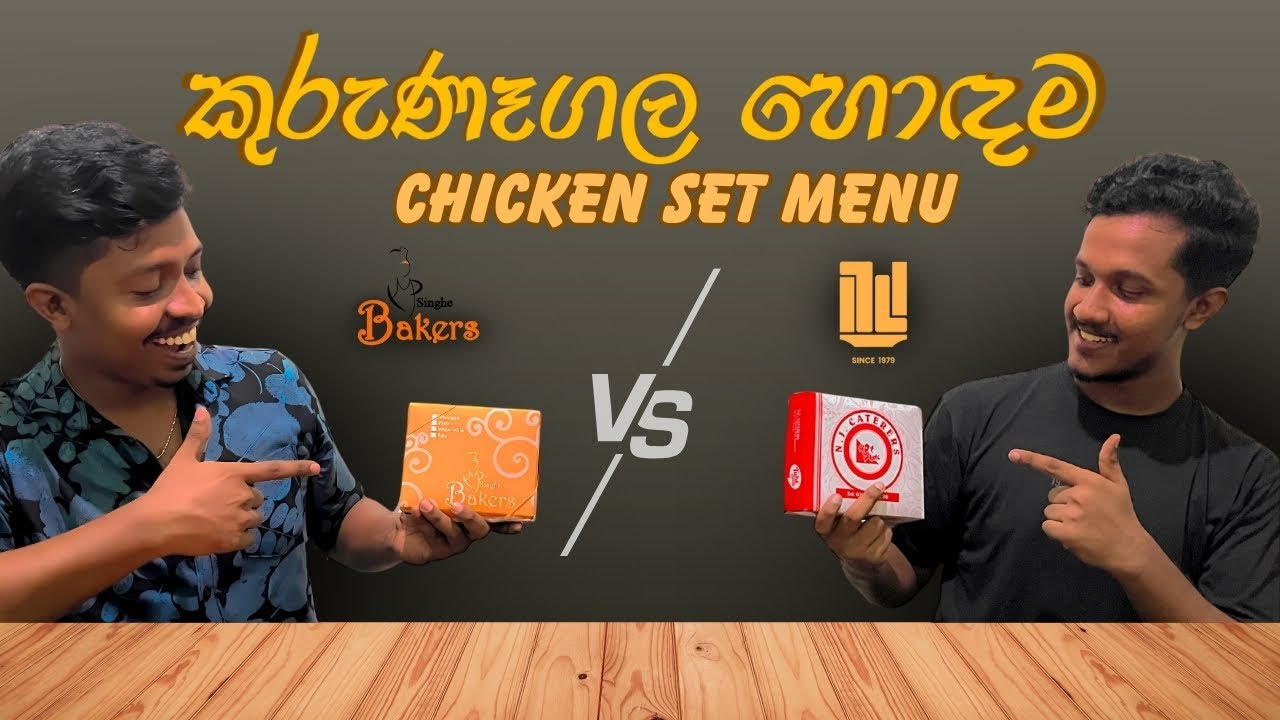 කුරුණෑගල හොඳම Chicken Set Menu 🍗 | Singhe Bakers vs NJ Caters | Kurunegala Food Review