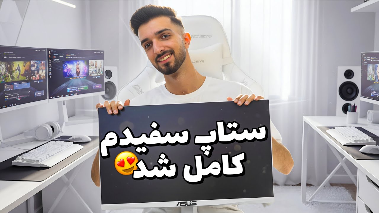 بالاخره ستاپ سفید رویاییم کامل شد! 😍  آنباکس خفن‌ترین مانیتور ASUS 🎮