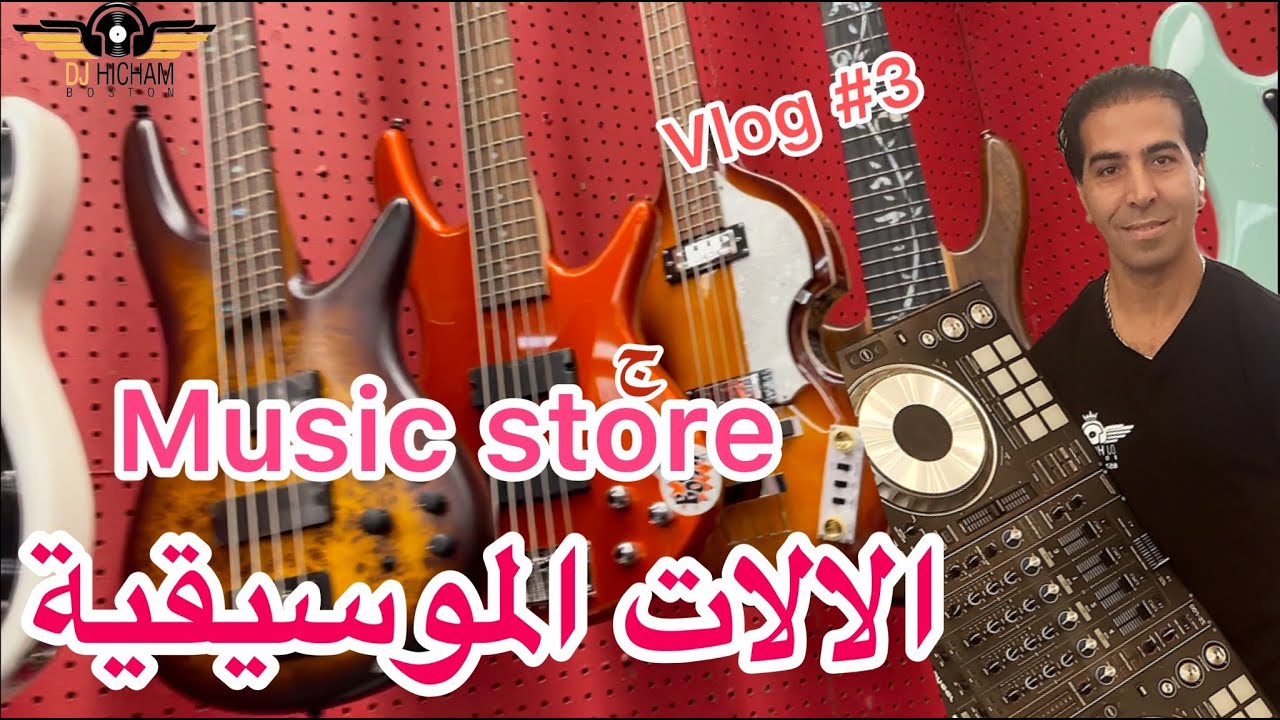 جولة في محل لبيع  الالات الموسيقية