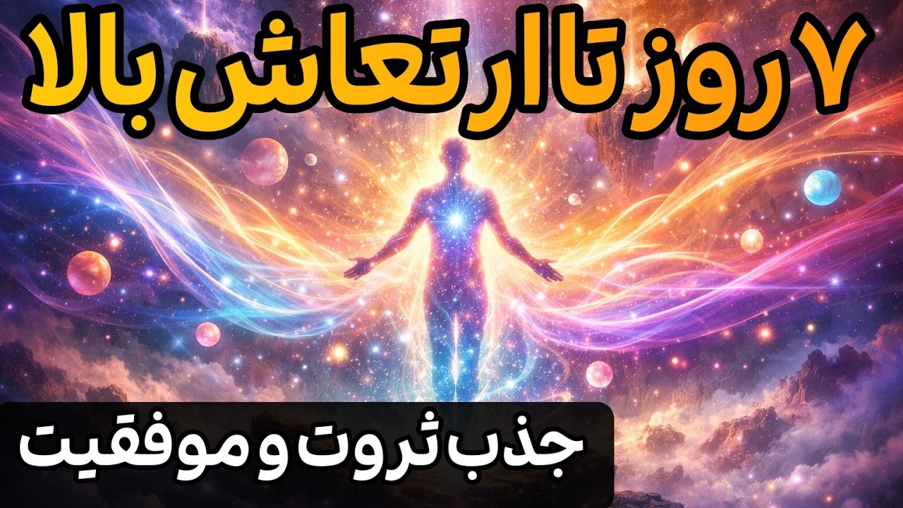 ۷ تمرین قدرتمند برای بالا بردن ارتعاش | جذب ثروت، موفقیت و تغییر واقعیت با قانون جذب