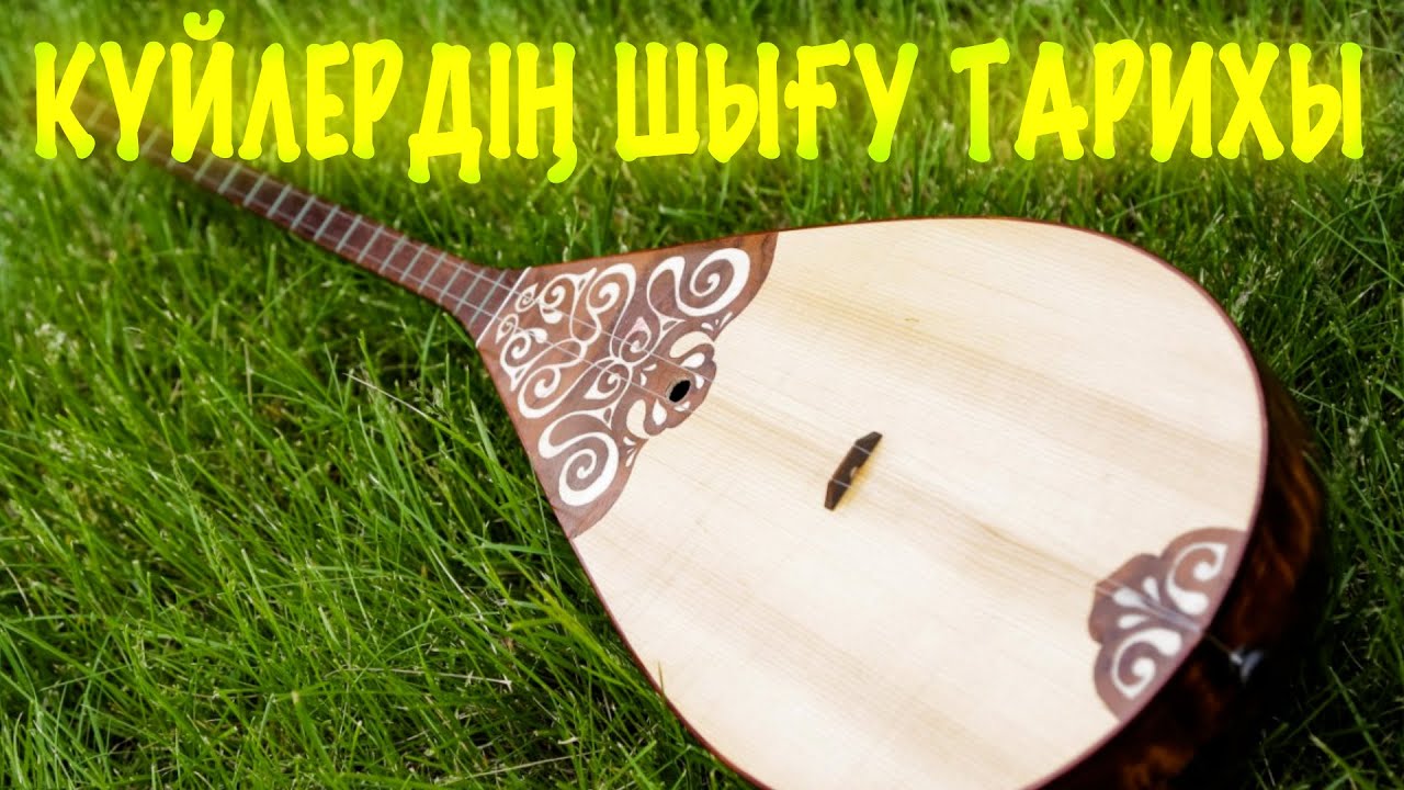 Күйлердің Шығу Тарихы Туралы Аңыз-Әңгімелер