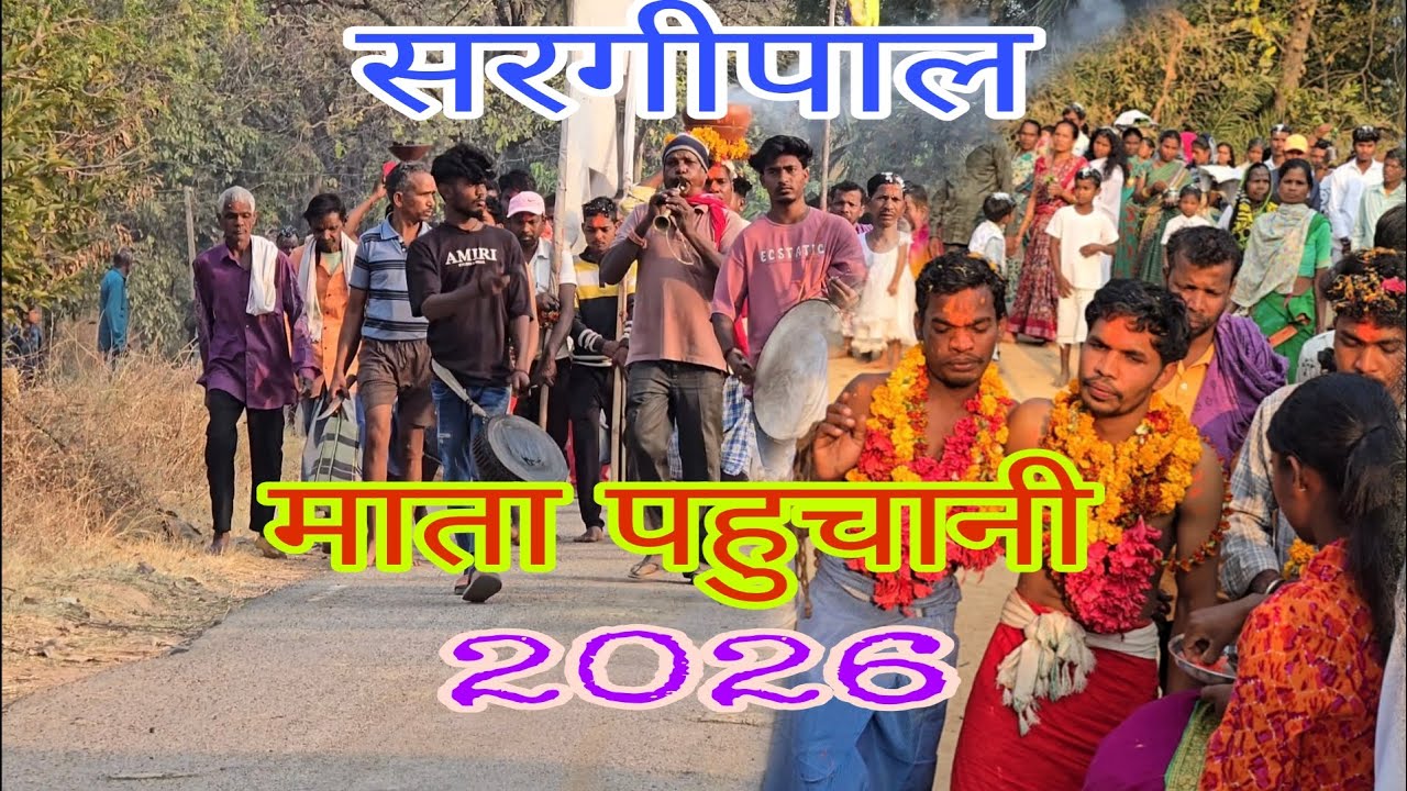  ग्राम सरगीपाल माता पहुचानी ब्लॉक केशकल जिला कोडागांव छत्तीसगढ़ 
