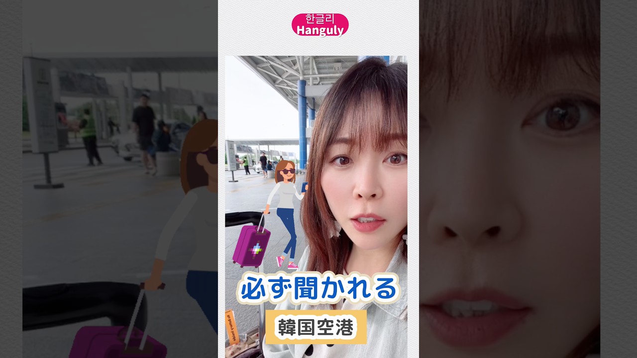 これ、聞かれます！🇰🇷空港チェックイン表現