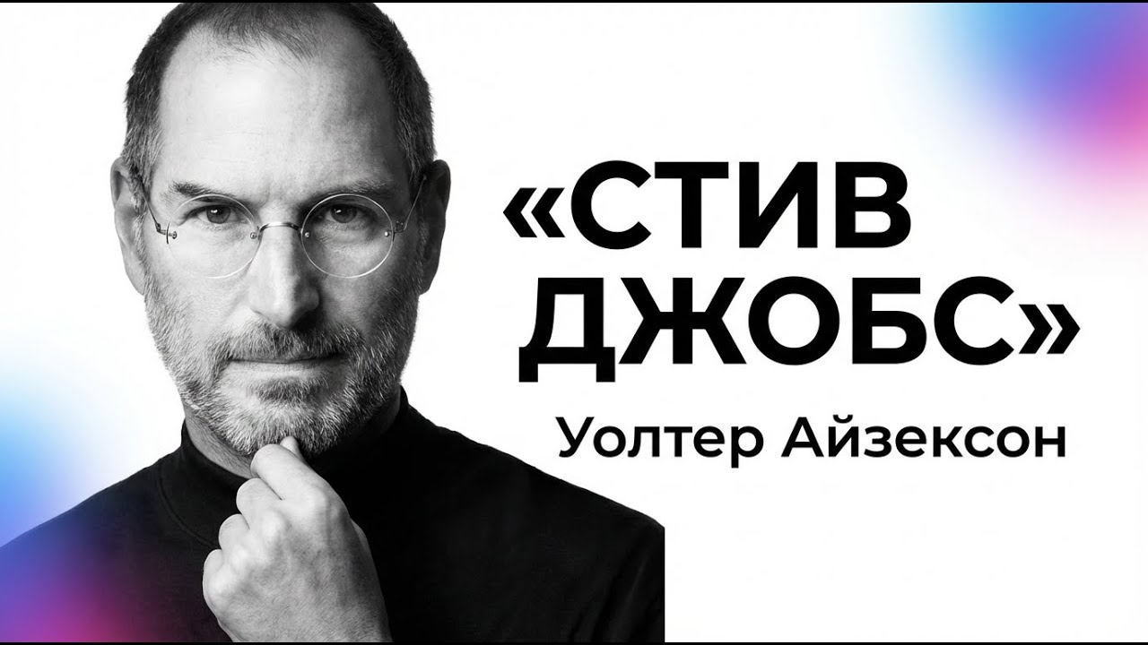 Стив Джобс — пересказ биографии | Биография, лидерство, продуктовое мышление