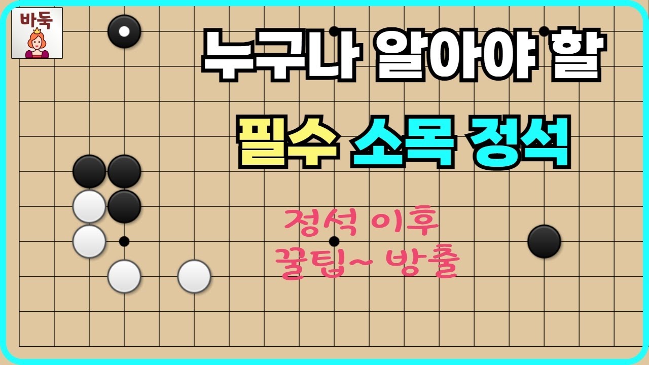소목 정석 - 가장 기본적인 필수 변화에요!