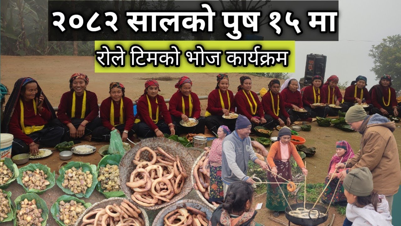 २०८२ सालको पुष १५ मा रोले टिमको भोज कार्यक्रम आयोजना गर्दा भयो यस्तो रमाइलो ।।