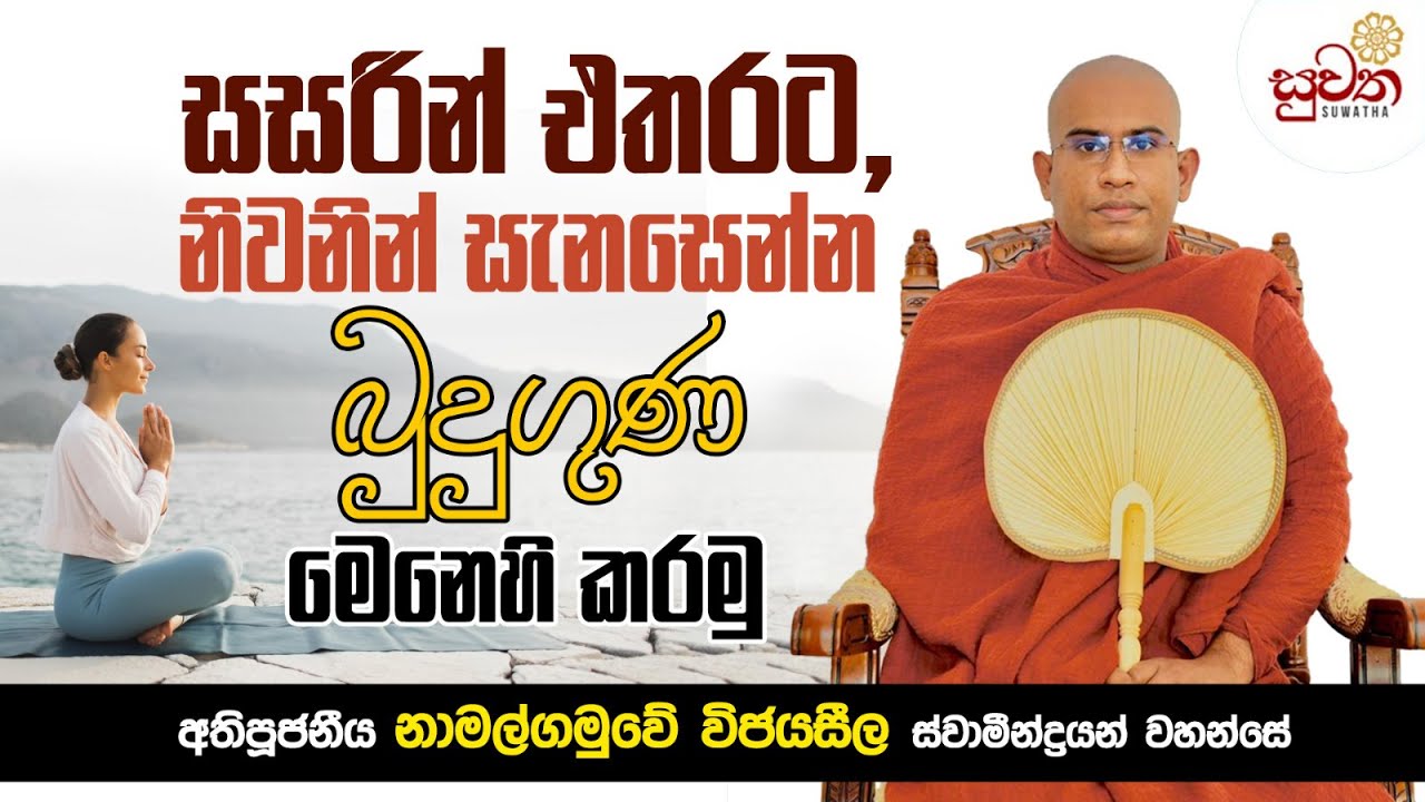 සසරින් එතරට, නිවනින් සැනසෙන්න… බුදුගුණ මෙනෙහි කරමු|Namalgamuwe Wijayaseela thero|Sasiru tv