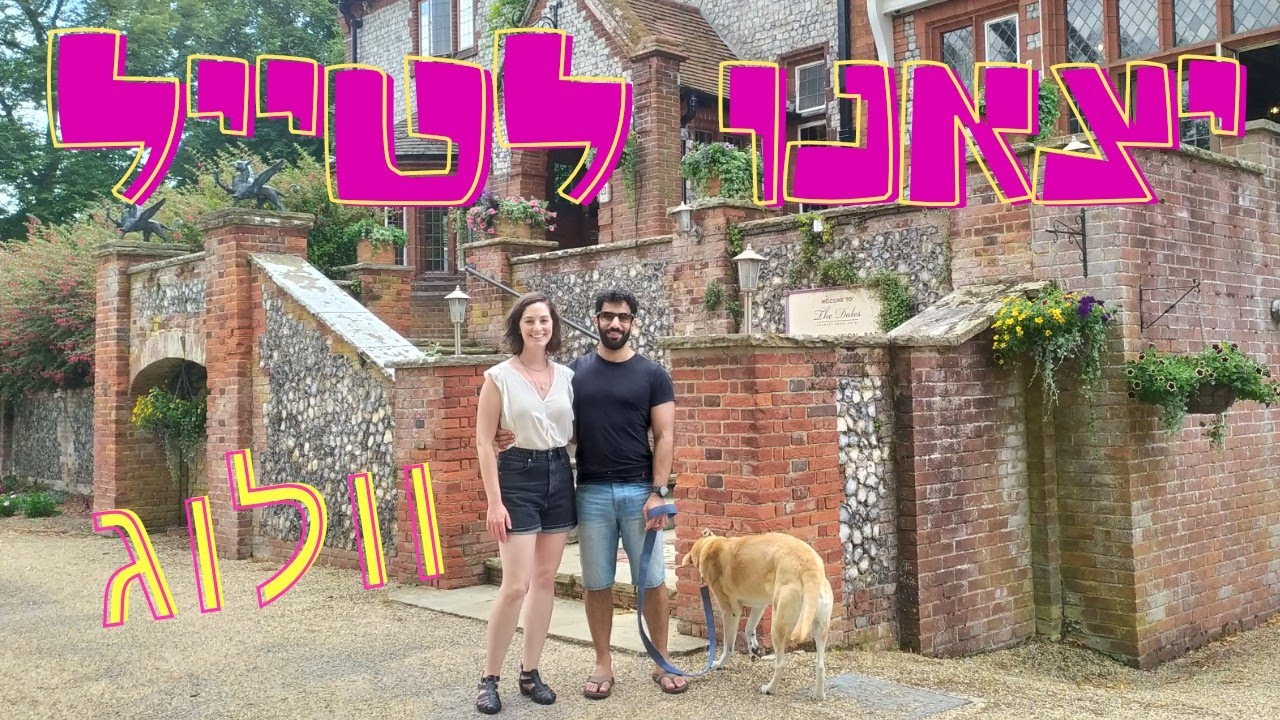 טיולים ראשונים אחרי הקורונה | וולוג