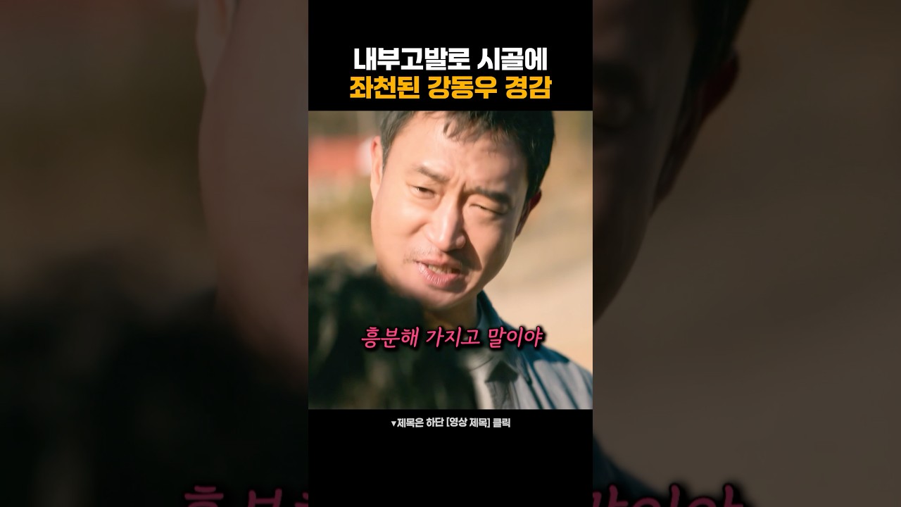 내부고발로 좌천된 강동우 경감