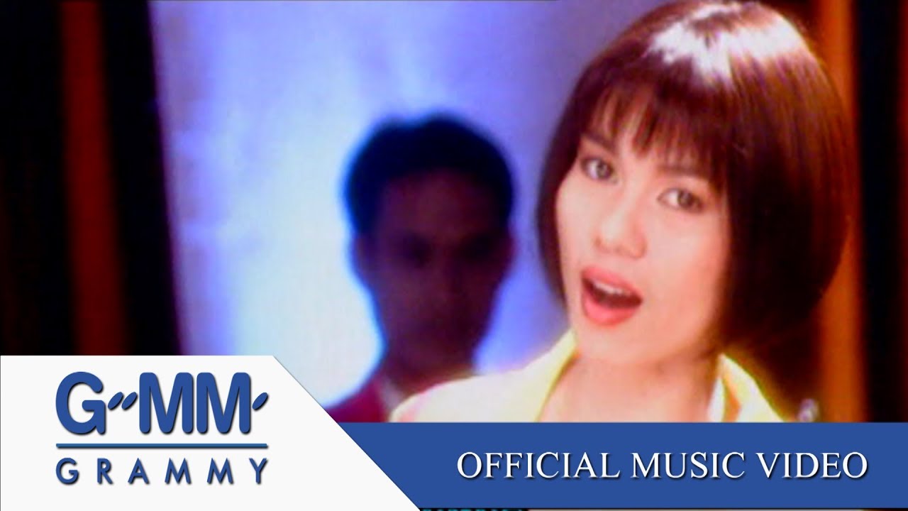 รักพังวังสามหมอ - จินตหรา พูนลาภ【OFFICIAL MV】
