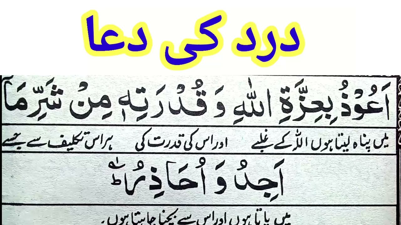 Auzu billahi wa qudratihi min sharri ma ajidu dua for body pain | جسم میں درد کی دعا