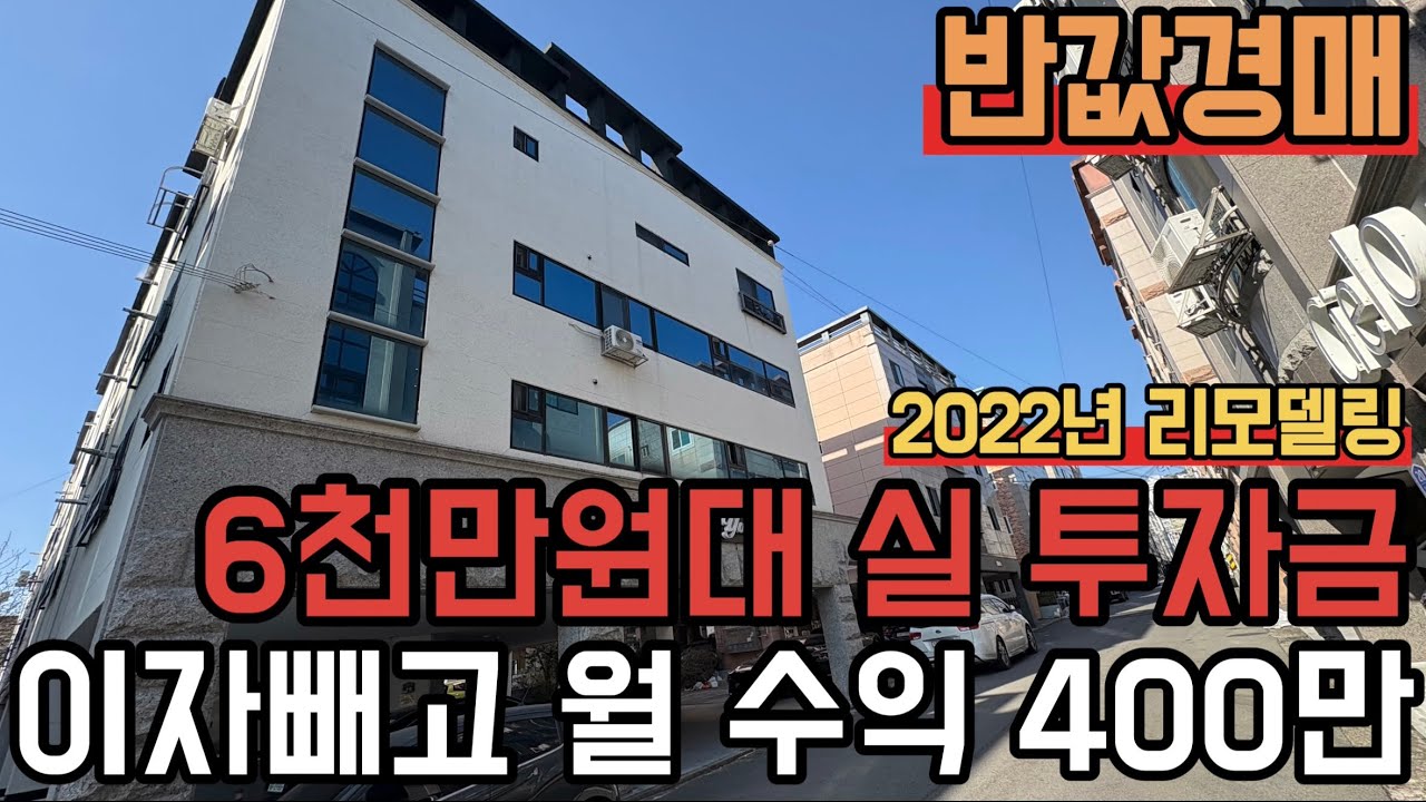 [ 경매 매물번호: 221번 ] 꾸준한 임차수요 뺄꺼빼고 월 400만원 수익 #경매 #다가구경매 #대전경매