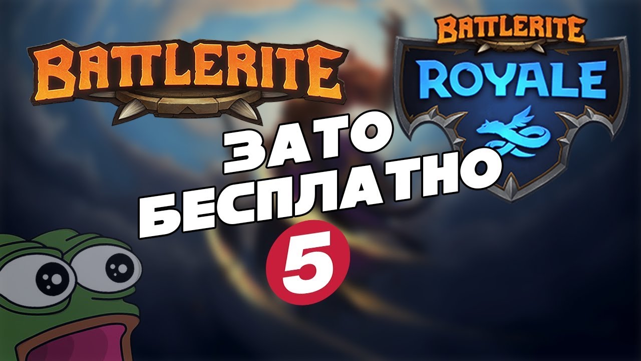 Зато Бесплатно #5 - Battlerite и Battlerite Royale