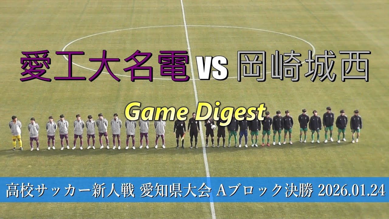 愛工大名電高校 vs 岡崎城西高校 ゲームダイジェスト【サッカー新人戦2025年度 Aブロック決勝】