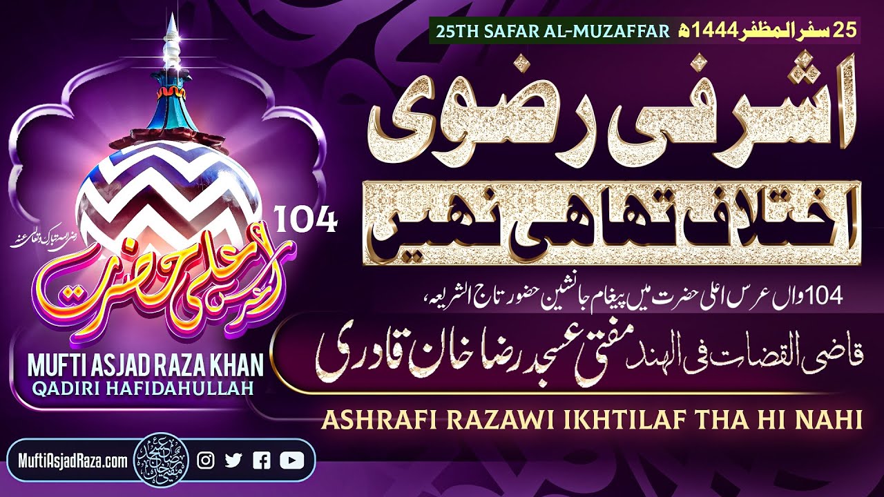 Ashrafi Razawi Ikhtilaf Tha Hi Nahi | Mufti Asjad Raza Khan Qadiri | Bayan | 104th Urs-e AalaHazrat