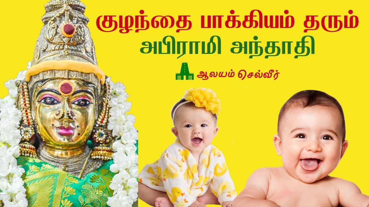 குழந்தை பாக்கியம் மந்திரம் |குழந்தைப் பேறு உண்டாக அபிராமி அந்தாதி |Kulanthai Pakkiyam Pera Manthiram