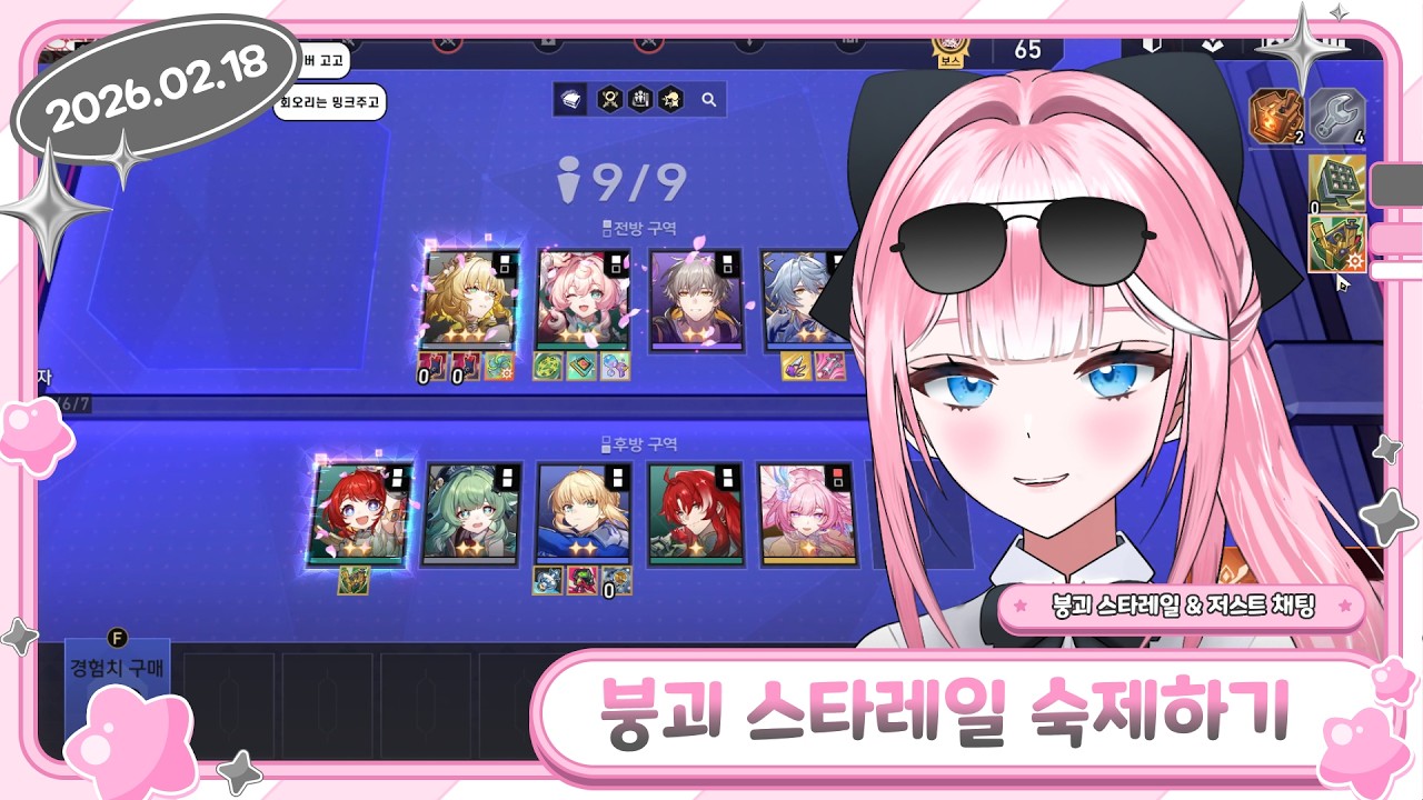 【붕괴 스타레일 숙제하기 & 저스트 채팅 / 2026.02.18】- 류밍크 다시보기