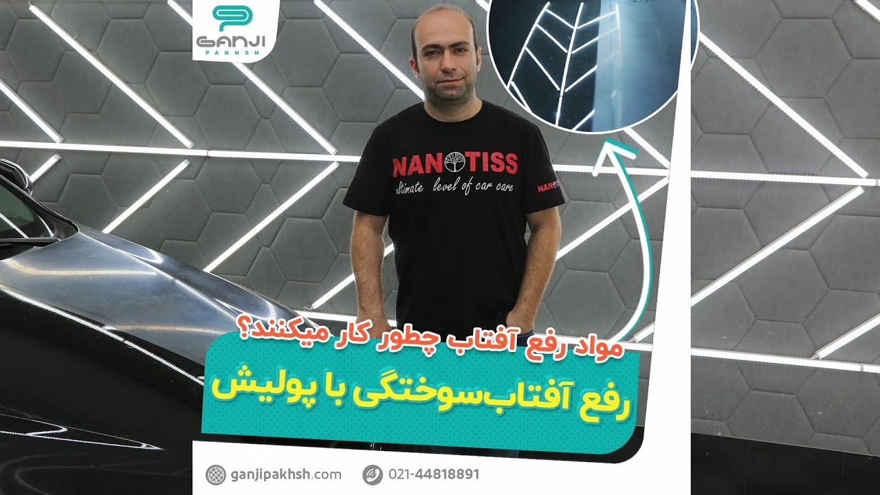 آموزش رفع آفتاب سوختگی بدنه خودرو با استفاده از پولیش در گنجی پخش