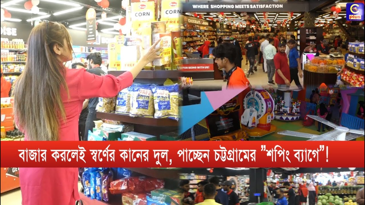 বাজার করলেই স্বর্ণের কানের দুল, পাচ্ছেন চট্টগ্রামের ”শপিং ব্যাগে”! | Cplus